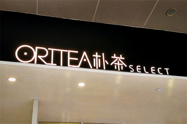 朴茶饮品加盟