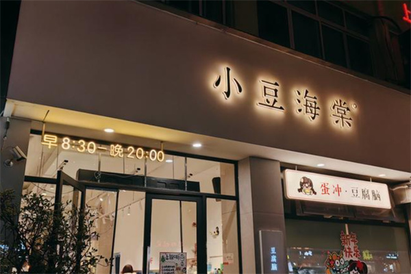 小豆海棠小吃 小豆海棠小吃
