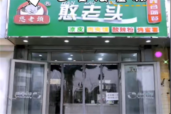 天津憨老头凉皮