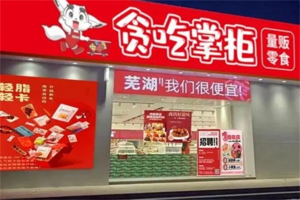 贪吃掌柜量贩零食