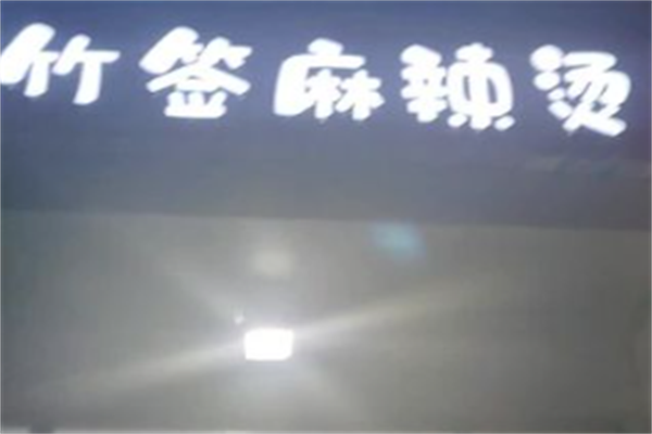 竹签麻辣烫
