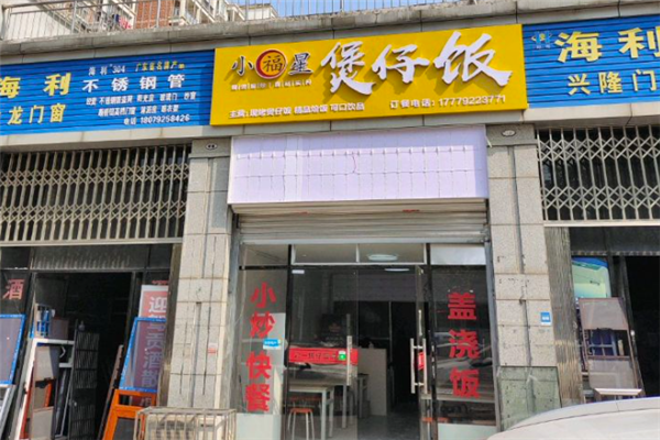 小福星煲仔饭