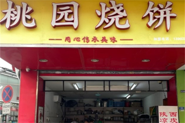 桃园烧饼 桃园烧饼