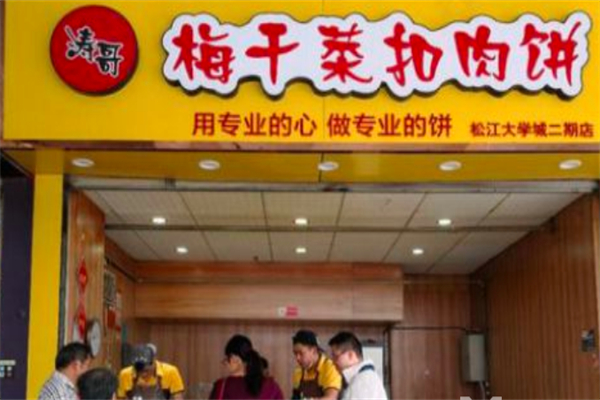 涛哥梅干菜扣肉饼 涛哥梅干菜扣肉饼