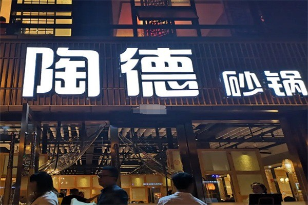 陶德砂锅居