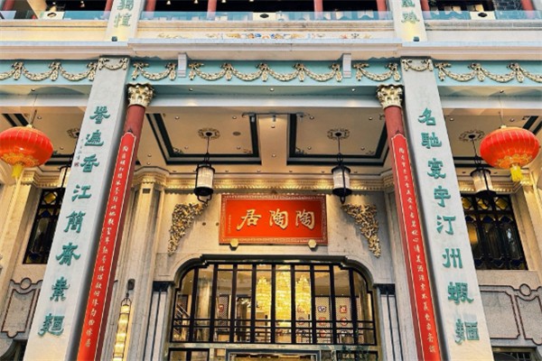 陶陶居茶楼