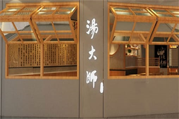 汤大师 汤大师
