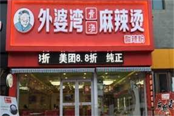 外婆湾骨汤麻辣烫 外婆湾骨汤麻辣烫