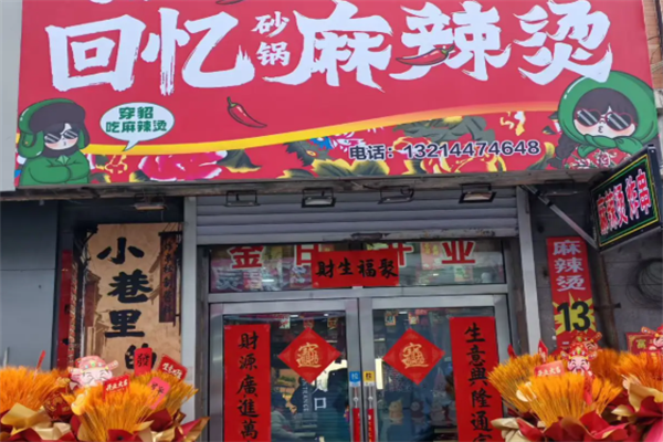 回忆麻辣烫
