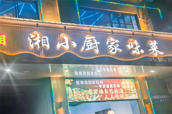 湘小厨