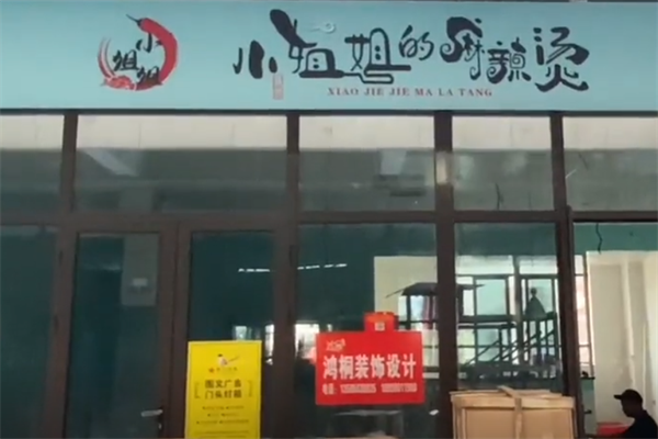 小姐姐麻辣烫