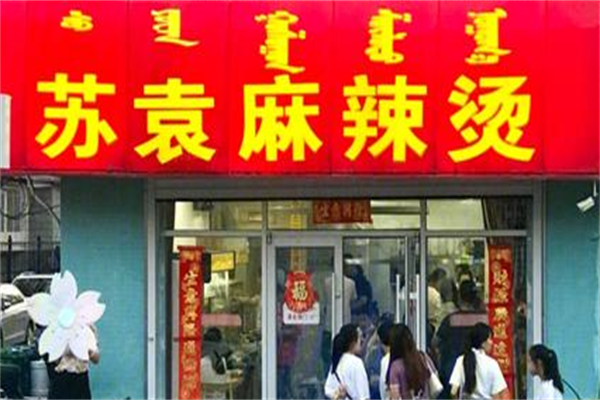苏袁麻辣烫