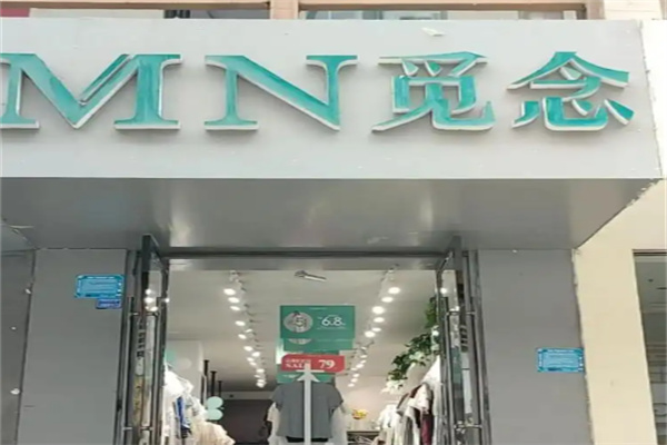 觅念女装