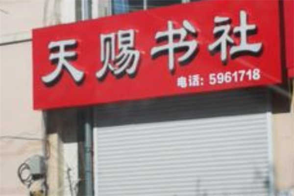 天赐书社 天赐书社