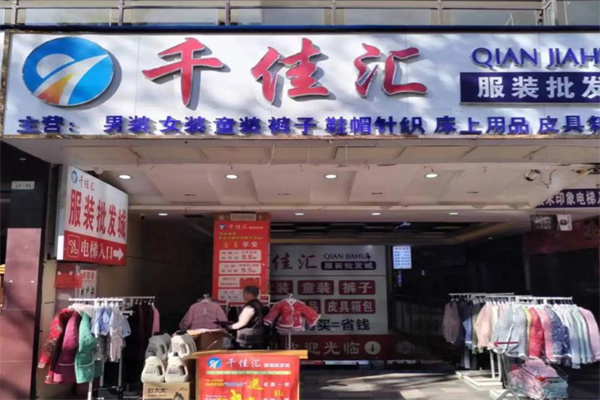 千佳汇服装超市