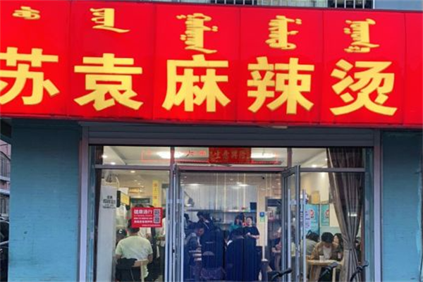 苏袁麻辣烫