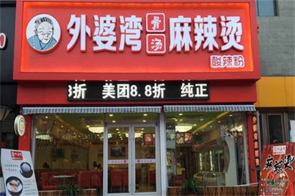 外婆湾骨汤麻辣烫 外婆湾骨汤麻辣烫