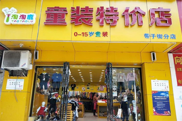 淘淘鹿童装店 淘淘鹿童装店