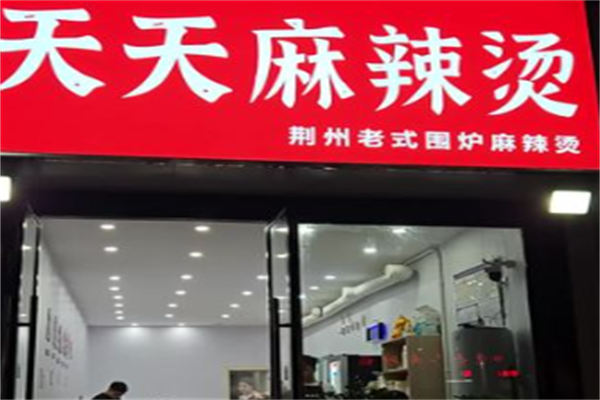 天天麻辣烫