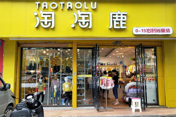 淘淘鹿童装店 淘淘鹿童装店