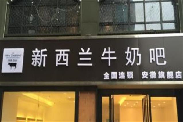 新西兰牛奶吧加盟