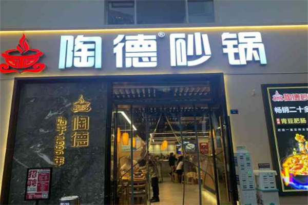 陶德砂锅居