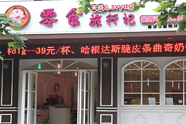 天成零食旅行记零食店 天成零食旅行记零食店