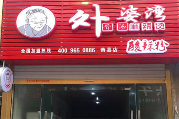 外婆湾骨汤麻辣烫 外婆湾骨汤麻辣烫