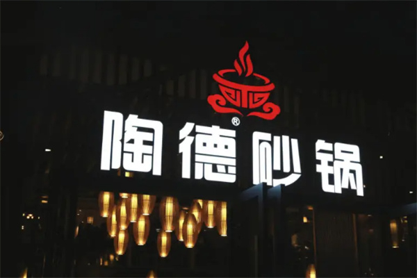 陶德砂锅居