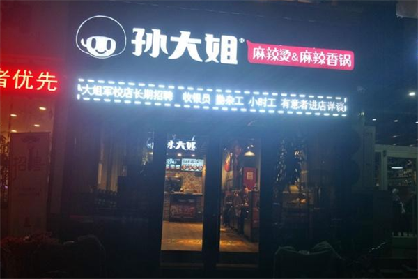 孙大姐麻辣烫麻辣香锅
