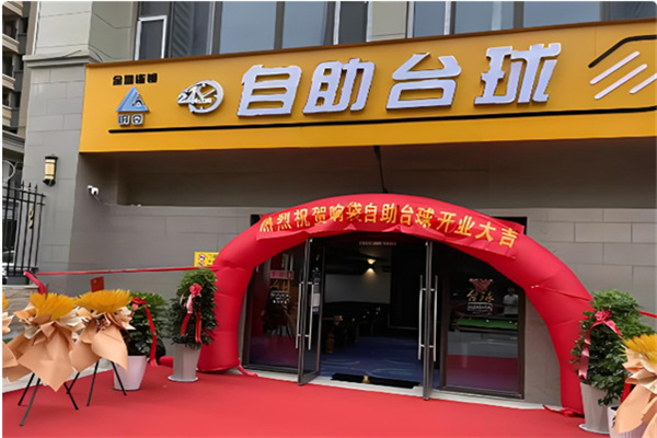 响袋自助台球 响袋自助台球
