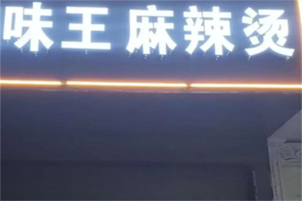 味王麻辣烫