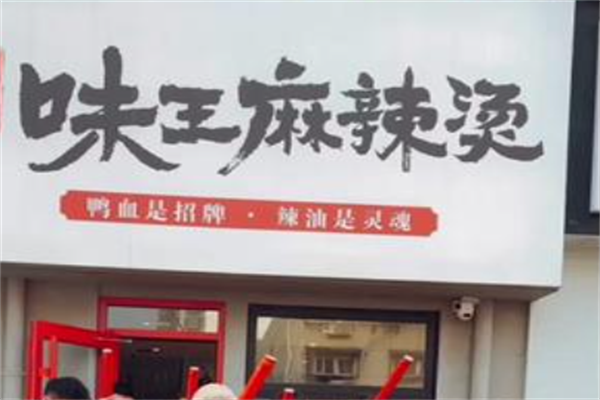 味王麻辣烫