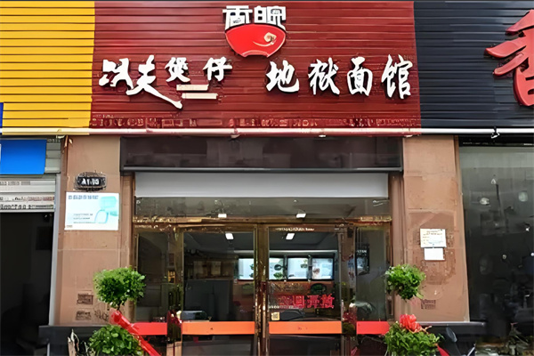 香皖传奇面馆