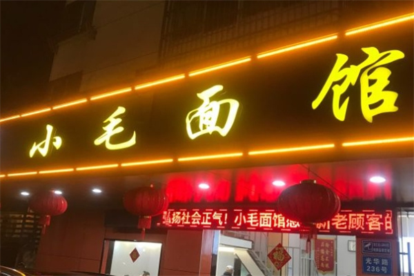 小毛面馆