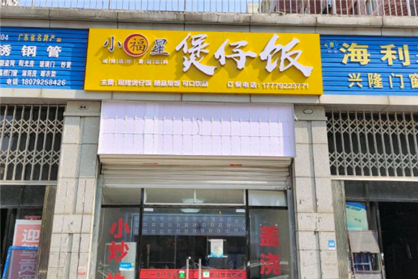 小福星煲仔饭