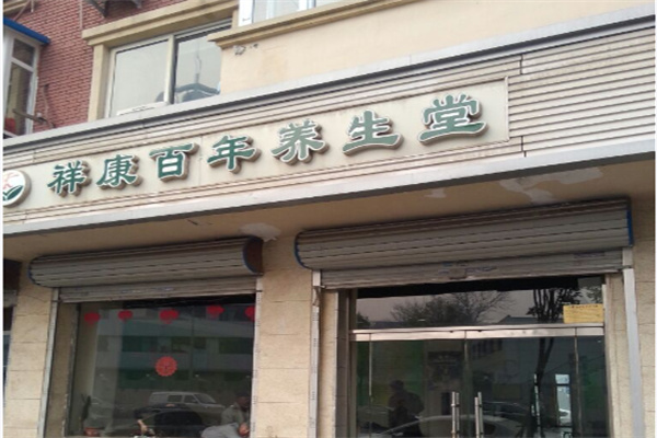 祥康百年养生堂