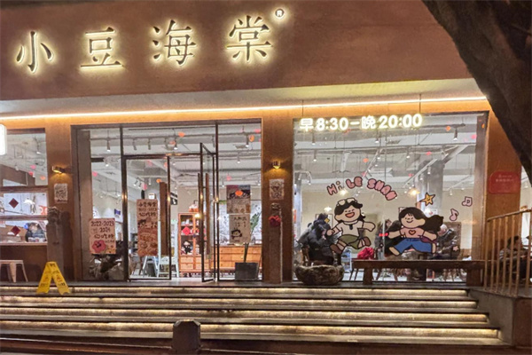 小豆海棠小吃 小豆海棠小吃