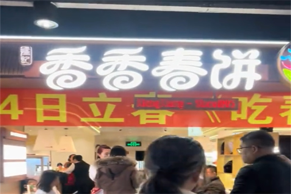香香春饼 香香春饼