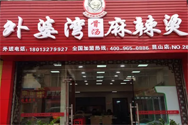 外婆湾骨汤麻辣烫 外婆湾骨汤麻辣烫