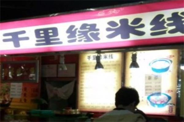 千里缘米线