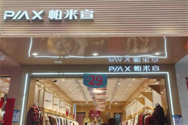 帕米宣女装 帕米宣女装