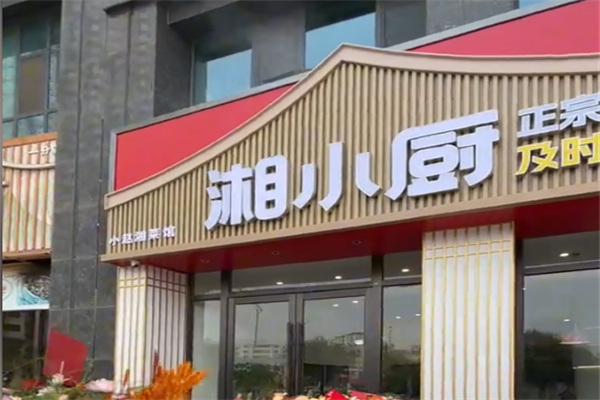 湘小厨