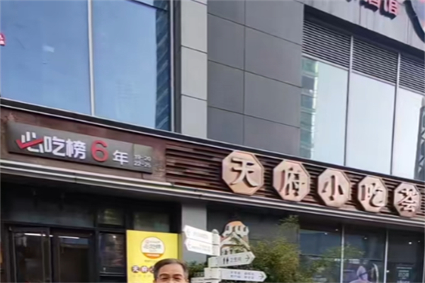 天府小吃荟
