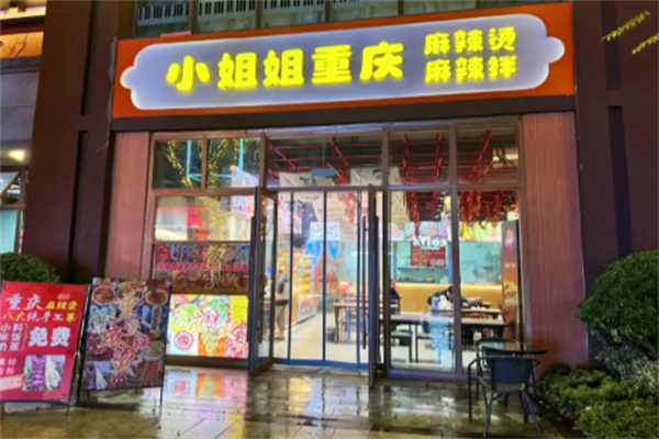 小姐姐麻辣烫