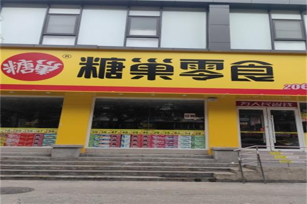 糖巢零食店
