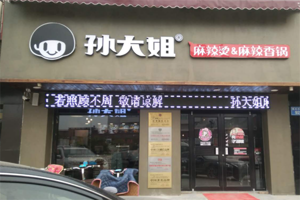 孙大姐麻辣烫麻辣香锅