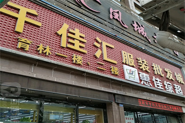 千佳汇服装超市