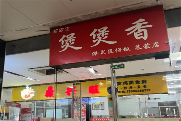香香煲仔饭快餐