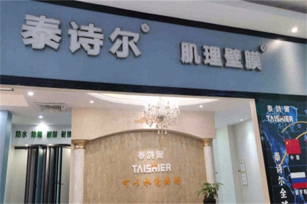 泰诗尔肌理壁膜